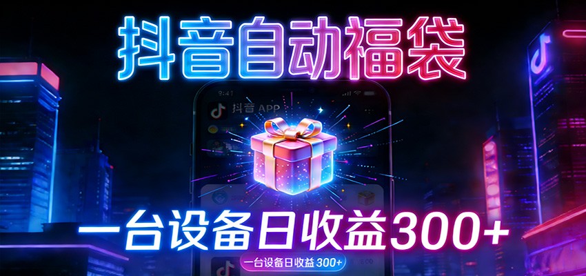全自动抢福袋神器：24小时不停歇，日产出500＋ – 战狼项目网_分享创业资讯_最新网络项目资源-生财有道