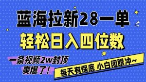 AI软件拉新28一单，轻松日入四位数，每天有保底，无上限，次日结算，2026小白闭眼冲！ – 战狼项目网_分享创业资讯_最新网络项目资源-生财有道