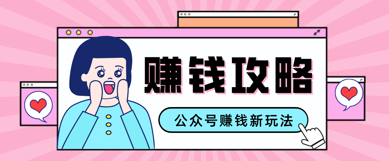 公众号流量主—赚钱人性文案，手把手教你，制作简单，收益颇丰 – 战狼项目网_分享创业资讯_最新网络项目资源-生财有道