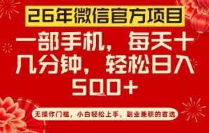 26年微信官方项目，无操作门槛，只需一部手机，轻松日入5张【揭秘】 – 战狼项目网_分享创业资讯_最新网络项目资源-生财有道