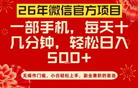 26年微信官方项目，无操作门槛，只需一部手机，轻松日入5张【揭秘】 – 战狼项目网_分享创业资讯_最新网络项目资源-生财有道