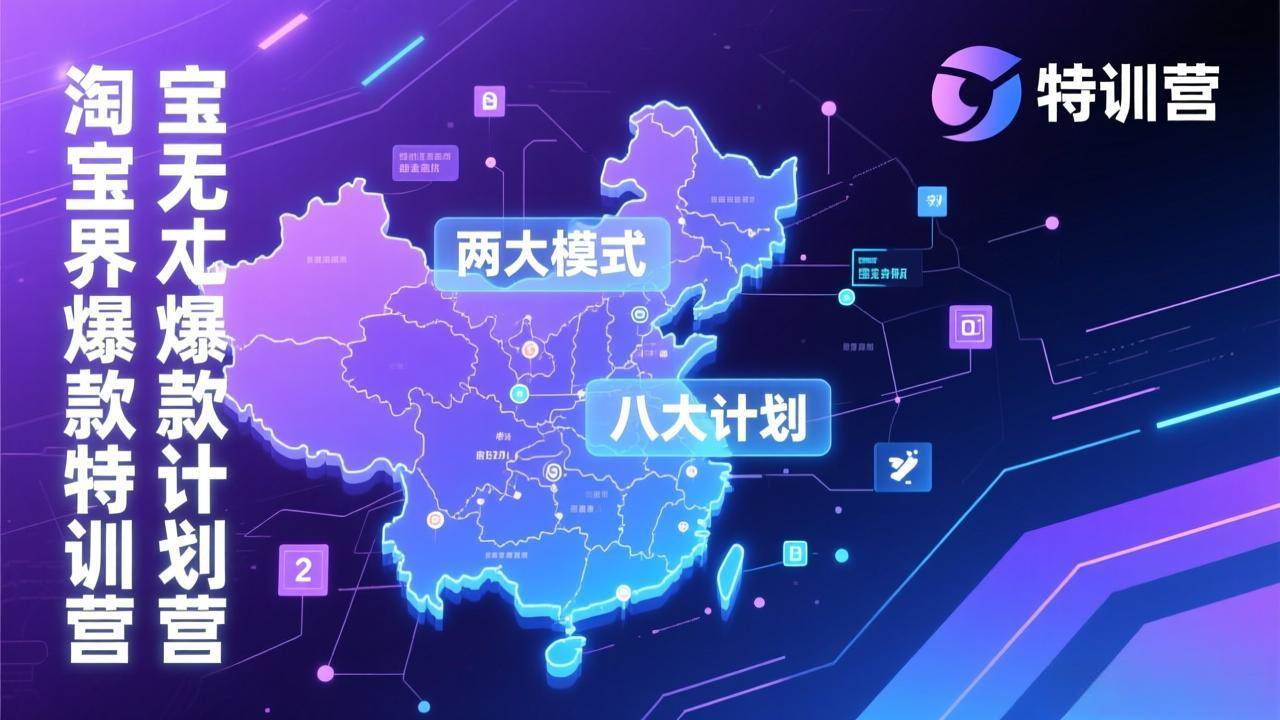 淘宝无界爆款训练营：2026年1月杭州线下高端集训课，3天构建两大模式八大计划体系 – 战狼项目网_分享创业资讯_最新网络项目资源-生财有道