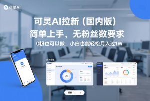 可灵AI拉新（国内版），简单上手，无粉丝数要求，0粉也可以做，小白也能轻松月入过1W – 战狼项目网_分享创业资讯_最新网络项目资源-生财有道