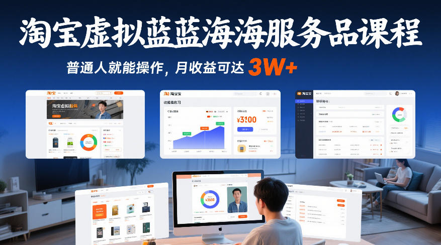 淘宝虚拟蓝海服务品课程，普通人就能操作，月收益可达3W+ – 战狼项目网_分享创业资讯_最新网络项目资源-生财有道
