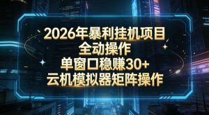 2026开年暴力挂G项目全自动操作单窗口稳賺30+云机-模拟器挂G掘金可批量矩阵操作【揭秘】 – 战狼项目网_分享创业资讯_最新网络项目资源-生财有道