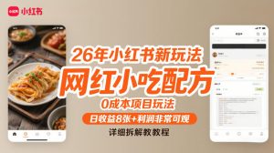 26年小红书新玩法,网红小吃配方,0成本项目玩法,日收益8张+利润非常可观,详细拆解教程 – 战狼项目网_分享创业资讯_最新网络项目资源-生财有道