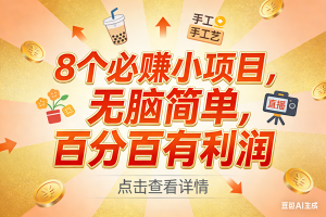 9个必赚小项目，无脑简单，百分百有利润，副业首选，日入300+ – 战狼项目网_分享创业资讯_最新网络项目资源-生财有道