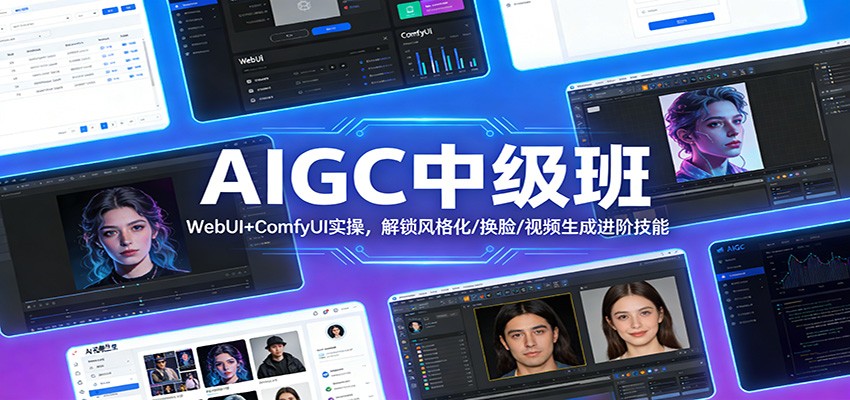 AIGC中级班：WebUI+ComfyUI实操，解锁风格化/换脸/视频生成进阶技能 – 战狼项目网_分享创业资讯_最新网络项目资源-生财有道