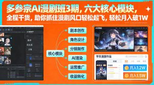 多参宗AI漫剧班3期,六大核心模块,全程干货,助你抓住漫剧风口轻松起飞,轻松月入破1W+ – 战狼项目网_分享创业资讯_最新网络项目资源-生财有道
