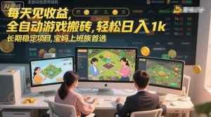 每天见收益,全自动游戏搬砖,轻松日入1k,长期稳定项目,宝妈上班族首选【揭秘】 – 战狼项目网_分享创业资讯_最新网络项目资源-生财有道