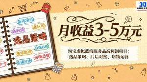 淘宝虚拟蓝海服务品高利润项目:选品策略、后端对接、店铺运营,月收益可达3-5万元 – 战狼项目网_分享创业资讯_最新网络项目资源-生财有道