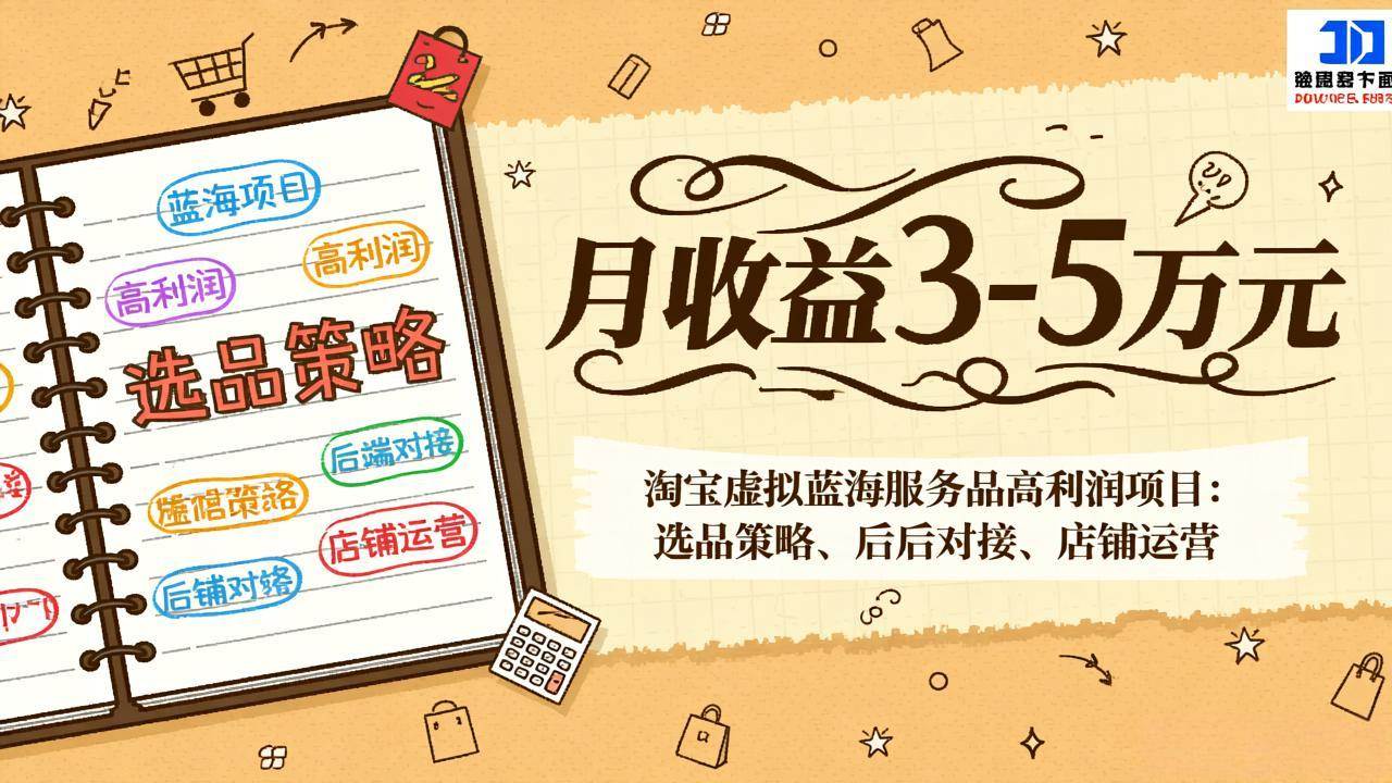 淘宝虚拟蓝海服务品高利润项目：选品策略、后端对接、店铺运营，月收益可达3-5万元 – 战狼项目网_分享创业资讯_最新网络项目资源-生财有道