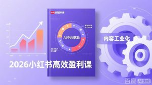 2026小红书高效盈利课,流量双引擎+内容工业化+AI中台驱动,构建可复制的千万级营收模型 – 战狼项目网_分享创业资讯_最新网络项目资源-生财有道
