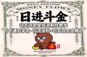 动态许愿壁纸池制作教学(卡通玄学向·引流涨粉+可变现全攻略) – 战狼项目网_分享创业资讯_最新网络项目资源-生财有道