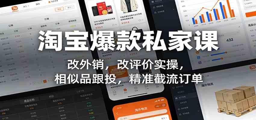 淘宝爆款私家课：改外销，改评价实操，相似品跟投，精准截流订单 – 战狼项目网_分享创业资讯_最新网络项目资源-生财有道