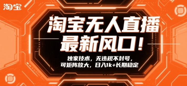 淘宝无人直播最新风口！独家技术，无违规不封号，可矩阵放大，日入1k+长期稳定【揭秘】 – 战狼项目网_分享创业资讯_最新网络项目资源-生财有道