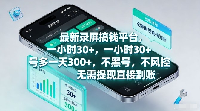 最新录屏搞钱平台，一小时30+，号多一天3张+，不风控，无需提现直接到账【揭秘】 – 战狼项目网_分享创业资讯_最新网络项目资源-生财有道