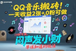 QQ音乐搬砖!一天收益2张+,0粉可做,“闷声发小财”早该知道的玩法 – 战狼项目网_分享创业资讯_最新网络项目资源-生财有道