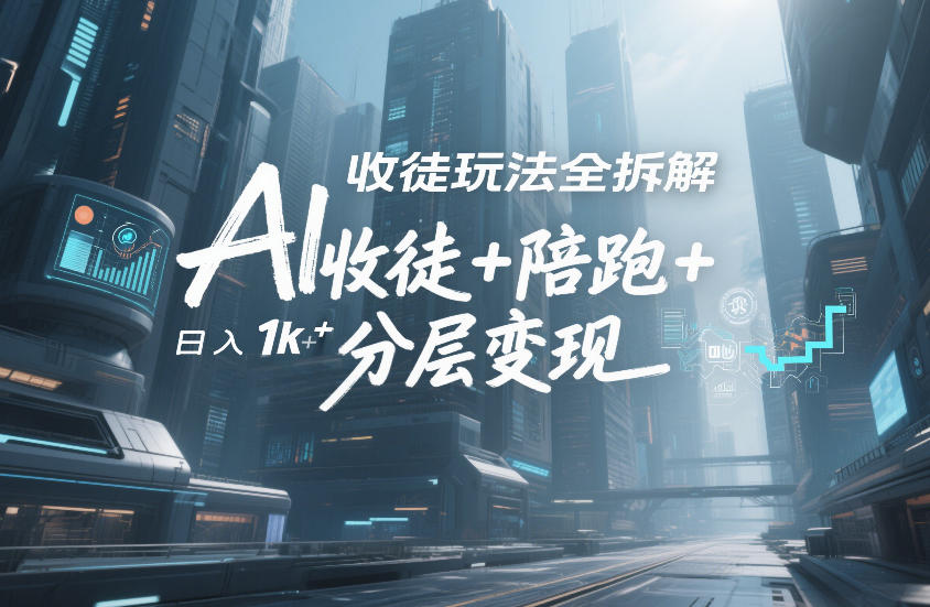 AI收徒玩法全拆解，靠“收徒+陪跑+分层变现”，纯靠流量变现，日入1k+ – 战狼项目网_分享创业资讯_最新网络项目资源-生财有道
