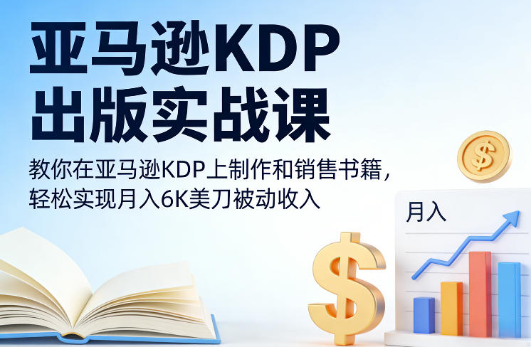 亚马逊KDP出版实战课，教你在亚马逊KDP上制作和销售书籍，轻松实现月入6K美刀被动收入 – 战狼项目网_分享创业资讯_最新网络项目资源-生财有道