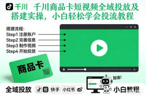 千川商品卡短视频全域投放及搭建实操,小白轻松学会投流教程(更新26年2月) – 战狼项目网_分享创业资讯_最新网络项目资源-生财有道