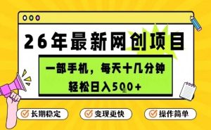 每天十几分钟,保底日入5张+,只需一部手机,26年强推项目【揭秘】 – 战狼项目网_分享创业资讯_最新网络项目资源-生财有道