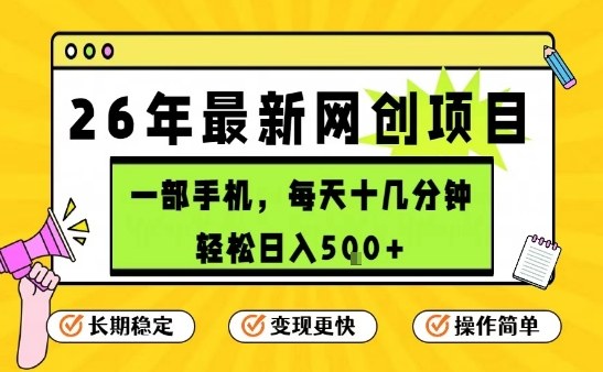 每天十几分钟，保底日入5张+，只需一部手机，26年强推项目【揭秘】 – 战狼项目网_分享创业资讯_最新网络项目资源-生财有道