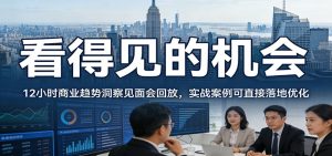 2026看得见的机会,12小时商业趋势洞察见面会回放,实战案例可直接落地优化 – 战狼项目网_分享创业资讯_最新网络项目资源-生财有道