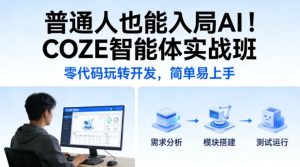 普通人也能入局AI!COZE智能体实战班,零代码玩转开发,简单易上手 – 战狼项目网_分享创业资讯_最新网络项目资源-生财有道