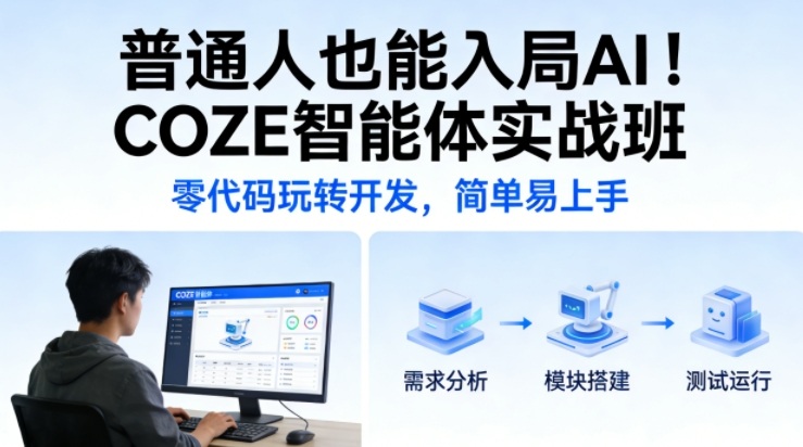 普通人也能入局AI！COZE智能体实战班，零代码玩转开发，简单易上手 – 战狼项目网_分享创业资讯_最新网络项目资源-生财有道