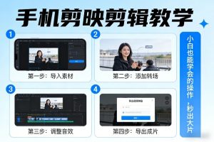 手机剪映剪辑教学,小白也能学会的操作,秒出大片 – 战狼项目网_分享创业资讯_最新网络项目资源-生财有道