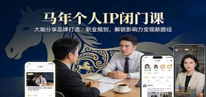 马年个人IP闭门课,大咖分享品牌打造、职业规划,解锁影响力变现新路径 – 战狼项目网_分享创业资讯_最新网络项目资源-生财有道