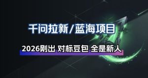 千问拉新项目拆解_阿里狂砸30E,这还不马上入局接富贵 – 战狼项目网_分享创业资讯_最新网络项目资源-生财有道