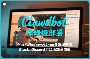 Clawdbot保姆级部署,从入门介绍、Mac/Windows/Linux多系统安装,到Slack、Discord平台添加全覆盖 – 战狼项目网_分享创业资讯_最新网络项目资源-生财有道
