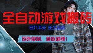 副业掘金首选!全自动游戏搬砖,日入10张,可矩阵放大,越做越賺【揭秘】 – 战狼项目网_分享创业资讯_最新网络项目资源-生财有道