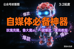 玫瑰克隆工具,ai鲁大魔,自媒体必备神器,一键爆款神器,详细教程。 – 战狼项目网_分享创业资讯_最新网络项目资源-生财有道