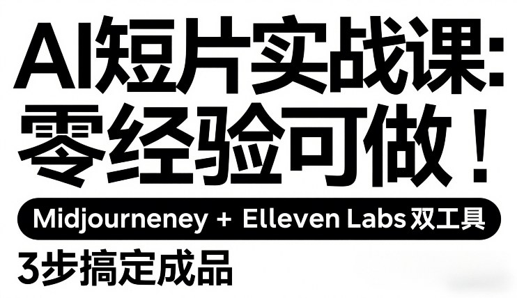 AI短片实战课：零经验可做，Midjourney+ElevenLabs双工具，3步搞定成品 – 战狼项目网_分享创业资讯_最新网络项目资源-生财有道