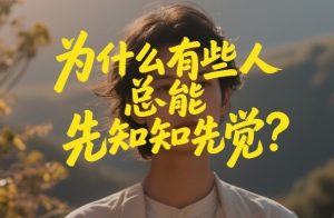付费文章:为什么有些人总能先知先觉? – 战狼项目网_分享创业资讯_最新网络项目资源-生财有道