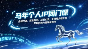 马年个人IP闭门课,品牌打造、职业规划、成长心法,多领域大咖分享,开启影响力变现新路径 – 战狼项目网_分享创业资讯_最新网络项目资源-生财有道