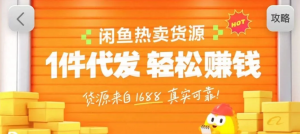 闲鱼新功能“选品中心”横空出世！无货源玩家的红利期来了，新手也能轻松上手月收… – 战狼项目网_分享创业资讯_最新网络项目资源-生财有道