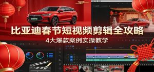 比亚迪春节短视频剪辑全攻略，4大爆款案例实操教学 – 战狼项目网_分享创业资讯_最新网络项目资源-生财有道