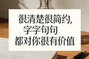 付费文章：很清楚很简约，字字句句都对你很有价值 – 战狼项目网_分享创业资讯_最新网络项目资源-生财有道