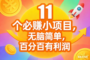 11个必赚小项目，无脑简单，百分百有利润，副业首选，日入300+ – 战狼项目网_分享创业资讯_最新网络项目资源-生财有道