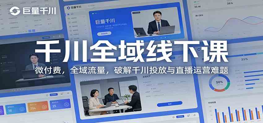 千川全域线下课：微付费，全域流量，破解千川投放与直播运营难题 – 战狼项目网_分享创业资讯_最新网络项目资源-生财有道