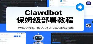Clawdbot保姆级部署教程：Moltbot安装，Slack/Discord接入零基础入门一步到位 – 战狼项目网_分享创业资讯_最新网络项目资源-生财有道