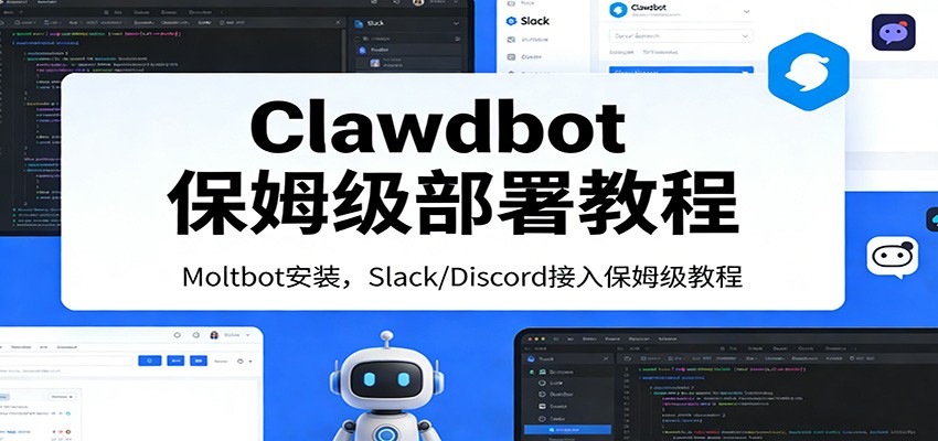 Clawdbot保姆级部署教程：Moltbot安装，Slack/Discord接入零基础入门一步到位 – 战狼项目网_分享创业资讯_最新网络项目资源-生财有道