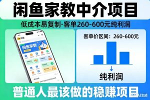 闲鱼家教中介项目，低成本易复制，客单260-600不等纯利润，这才是普通人最该做的稳賺项目 – 战狼项目网_分享创业资讯_最新网络项目资源-生财有道