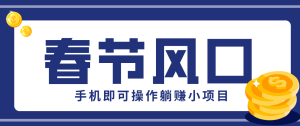 快手极速版春节推广风口，一部手机就能上手，拉新20元/人平台助力躺赚小项目 – 战狼项目网_分享创业资讯_最新网络项目资源-生财有道