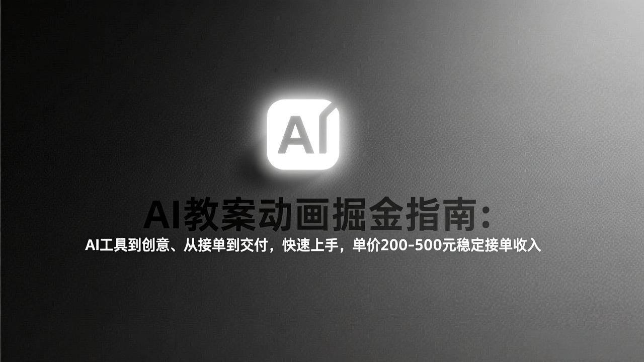 AI教案动画掘金指南：从工具到创意、从接单到交付，快速上手，单价200-500元稳定接单收入 – 战狼项目网_分享创业资讯_最新网络项目资源-生财有道
