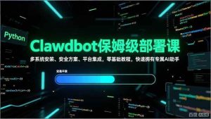 Clawdbot保姆级部署课，多系统安装、安全方案、平台集成，零基础教程，快速拥有专属AI助手 – 战狼项目网_分享创业资讯_最新网络项目资源-生财有道